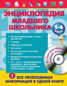 Книга Энц.младшего школьника 1-4кл. Безкоровайная Е.В.,Берестова Е.В., б-4317, Баград.рф